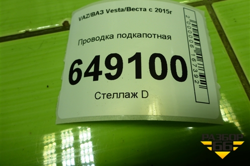 Проводка подкапотная (на стартер и генератор 1.6л 21129) (8450006986) для VAZ Vesta/Веста с 2015г