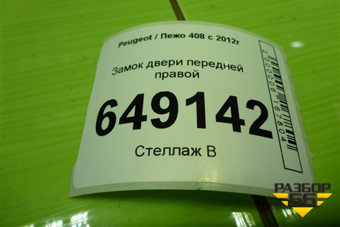 Замок двери передней правой для Peugeot 408 с 2012г