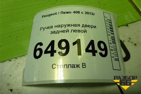 Ручка наружная двери задней левой (968168680) для Peugeot 408 с 2012г