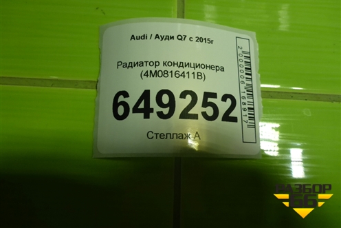 Радиатор кондиционера (4M0816411B) для Audi Q7 c 2015г (Ку 7)
