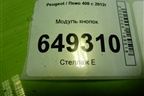 Модуль кнопок (9659417177) для Peugeot 408 с 2012г
