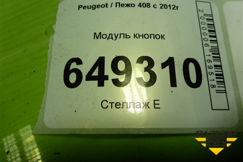 Модуль кнопок (9659417177) для Peugeot 408 с 2012г