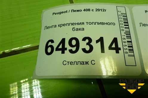 Лента крепления топливного бака для Peugeot 408 с 2012г