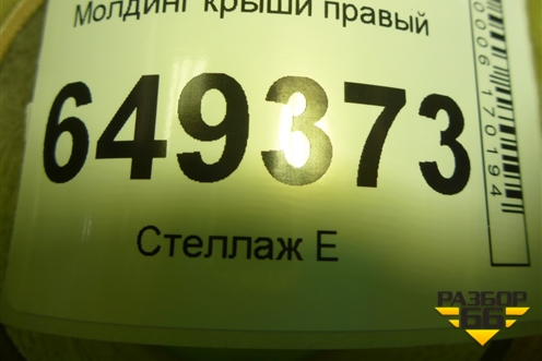 Молдинг крыши правый для Peugeot 408 с 2012г