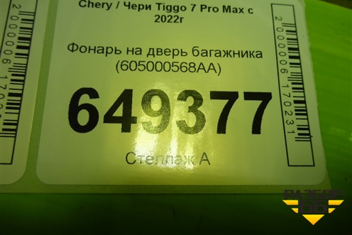 Фонарь на дверь багажника (605000568AA) для Chery Tiggo 7 Pro Max с 2022г (Тиго 7 Про Макс)