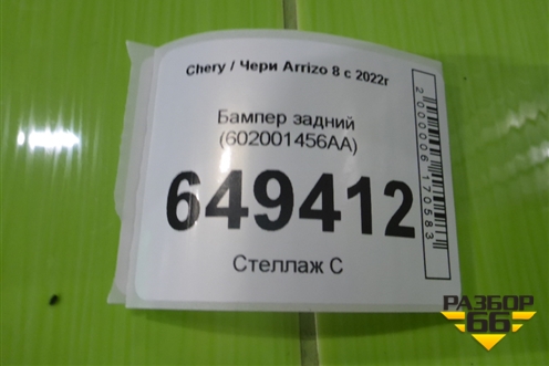 Бампер задний (602001456AA) для Chery Arrizo 8 с 2022г (Арризо 8)