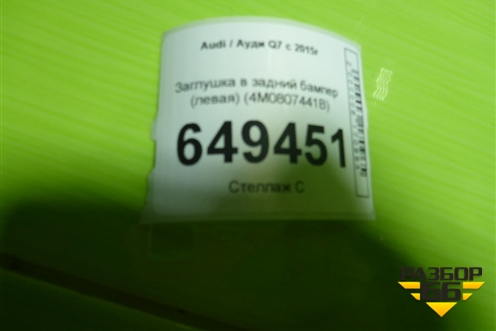 Заглушка в задний бампер (левая) (4M0807441B) для Audi Q7 c 2015г (Ку 7)