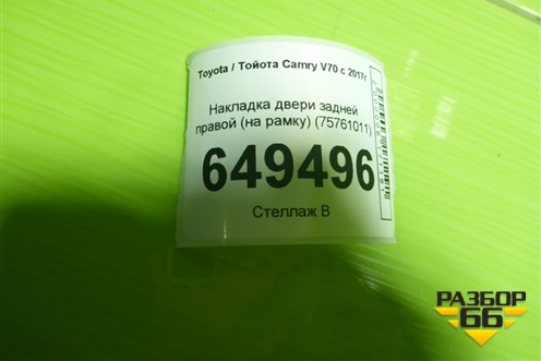 Накладка двери задней правой (на рамку) (75761011) для Toyota Camry V70 с 2017г (Камри)