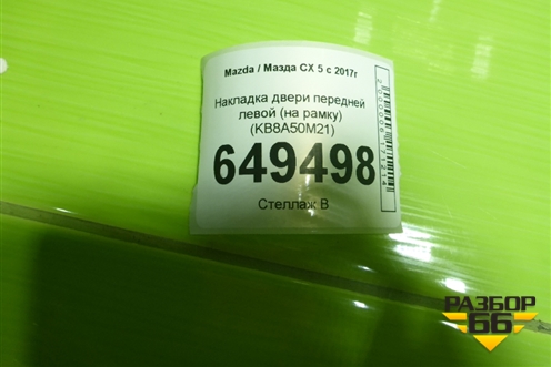 Накладка двери передней левой (на рамку) (KB8A50M21) для Mazda CX 5 с 2017г (СХ5)