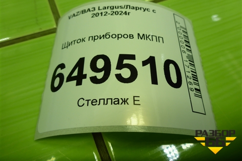 Щиток приборов МКПП (P8450000921) для VAZ Largus/Ларгус с 2012-2024г