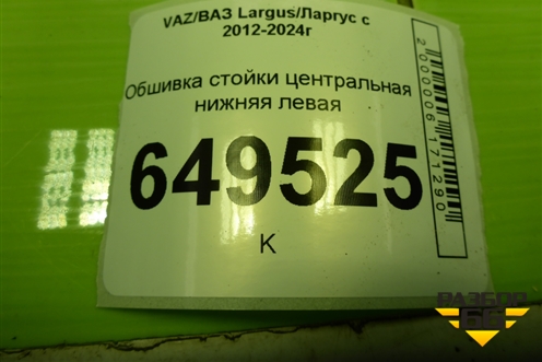 Обшивка стойки центральная нижняя левая (8200467556) для VAZ Largus/Ларгус с 2012-2024г