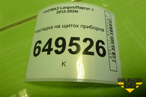 Накладка на щиток приборов (8450000265) для VAZ Largus/Ларгус с 2012-2024г