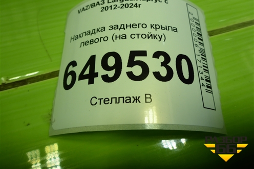 Накладка заднего крыла левого (на стойку) (8450000422) для VAZ Largus/Ларгус с 2012-2024г