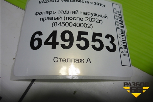 Фонарь задний наружный правый (после 2022г) (8450040002) для VAZ Vesta/Веста с 2015г