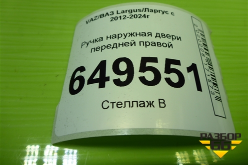 Ручка наружная двери передней правой (8200869056) для VAZ Largus/Ларгус с 2012-2024г