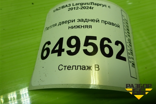 Петля двери задней правой нижняя для VAZ Largus/Ларгус с 2012-2024г