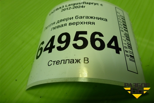 Петля двери багажника левая верхняя для VAZ Largus/Ларгус с 2012-2024г