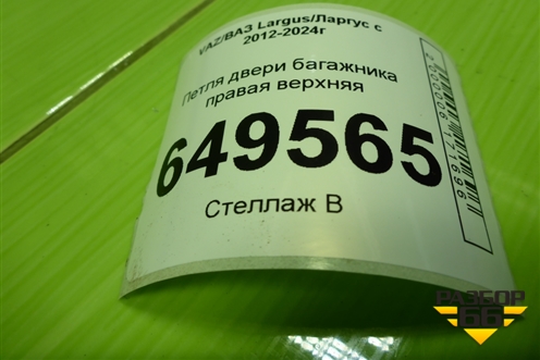Петля двери багажника правая верхняя для VAZ Largus/Ларгус с 2012-2024г