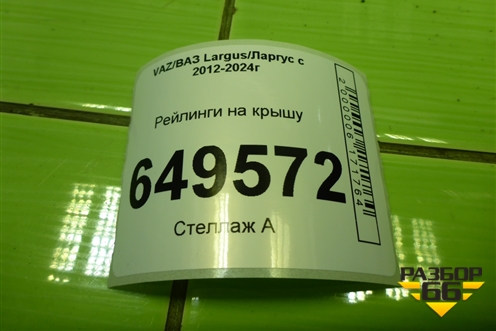 Рейлинги на крышу для VAZ Largus/Ларгус с 2012-2024г