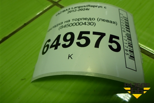 Накладка на торпедо (левая) (8450000430) для VAZ Largus/Ларгус с 2012-2024г