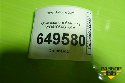 Юбка заднего бампера (2804105XST01A) для Haval Jolion с 2021г (Джолион)
