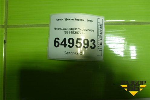 Накладка заднего бампера (8891539774) для Geely Tugella с 2019г (Тугелла)