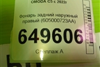 Фонарь задний наружный правый (605000723AA) для OMODA C5 с 2022г (Ц5)