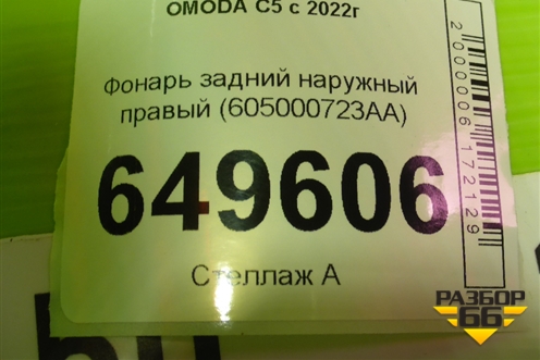 Фонарь задний наружный правый (605000723AA) для OMODA C5 с 2022г (Ц5)