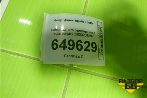 Юбка заднего бампера (под парктроник) (6600208884) для Geely Tugella с 2019г (Тугелла)