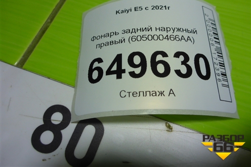 Фонарь задний наружный правый (605000466AA) для Kaiyi E5 с 2021г (Е5)