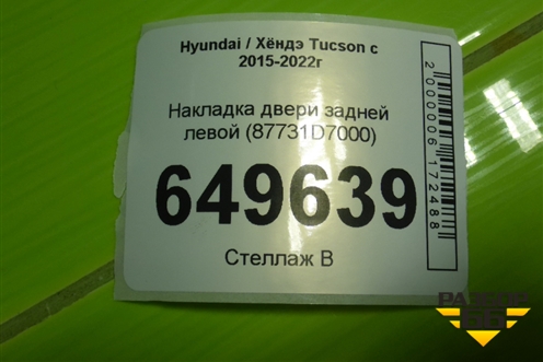 Накладка двери задней левой (87731D7000) для Hyundai Tucson с 2015-2022г (Туксон)