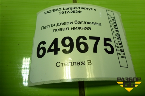 Петля двери багажника левая нижняя для VAZ Largus/Ларгус с 2012-2024г