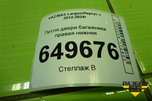 Петля двери багажника правая нижняя для VAZ Largus/Ларгус с 2012-2024г