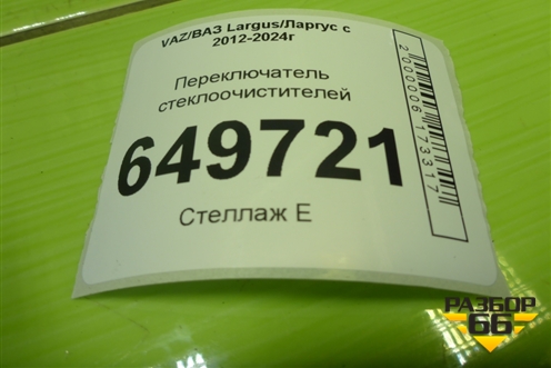 Переключатель стеклоочистителей (255671308R) для VAZ Largus/Ларгус с 2012-2024г