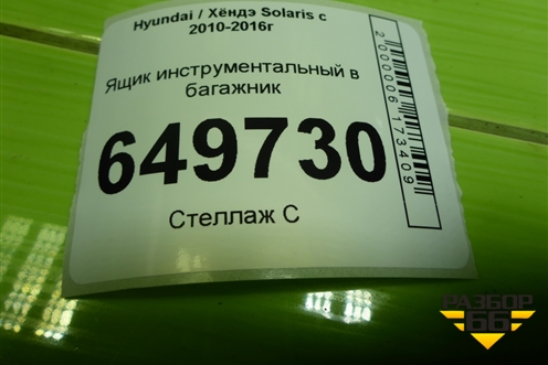 Ящик инструментальный в багажник (857251R000) для Hyundai Solaris с 2010-2016г (Солярис)