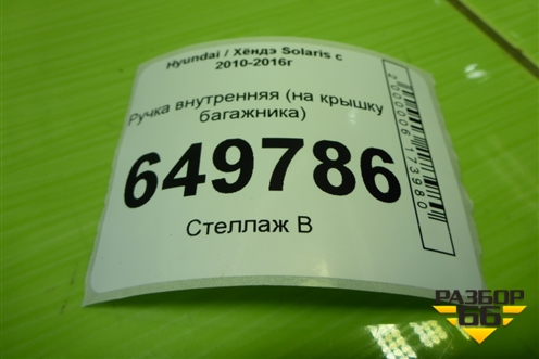 Ручка внутренняя (на крышку багажника) для Hyundai Solaris с 2010-2016г (Солярис)
