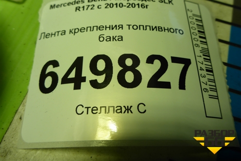 Лента крепления топливного бака (A2134704400) для Mercedes Benz SLK R172 с 2010-2016г (СЛК)