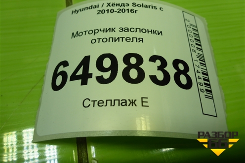 Моторчик заслонки отопителя (H400730880) для Hyundai Solaris с 2010-2016г (Солярис)