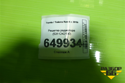 Решетка радиатора (5311242190) для Toyota Rav-4 с 2018г (Рав 4)