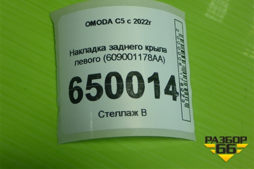 Накладка заднего крыла левого (609001178AA) для OMODA C5 с 2022г (Ц5)