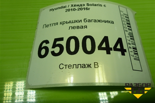 Петля крышки багажника левая для Hyundai Solaris с 2010-2016г (Солярис)