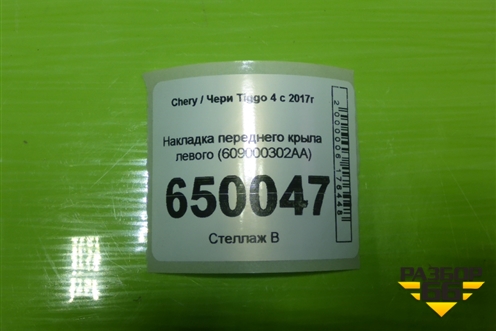 Накладка переднего крыла левого (609000302AA) для Chery Tiggo 4 с 2017г (Тиго 4)
