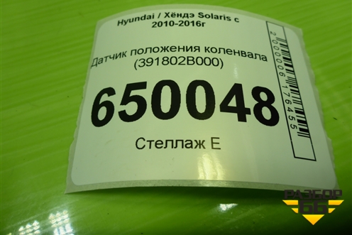 Датчик положения коленвала (391802B000) для Hyundai Solaris с 2010-2016г (Солярис)