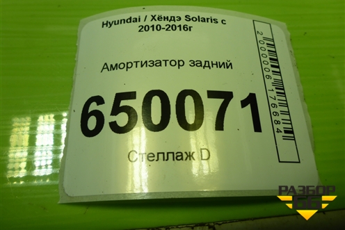 Амортизатор задний (553004L002) для Hyundai Solaris с 2010-2016г (Солярис)