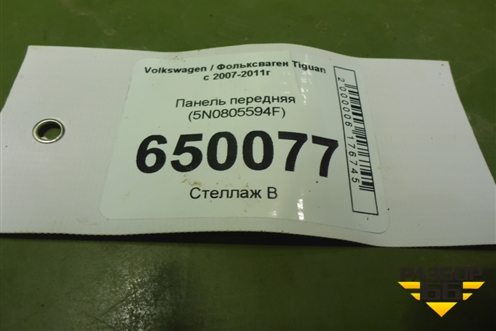 Панель передняя (5N0805594F) для Volkswagen Tiguan с 2007-2011г (Тигуан)