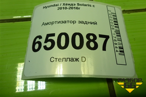 Амортизатор задний (553004L002) для Hyundai Solaris с 2010-2016г (Солярис)