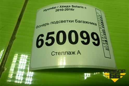Фонарь подсветки багажника для Hyundai Solaris с 2010-2016г (Солярис)