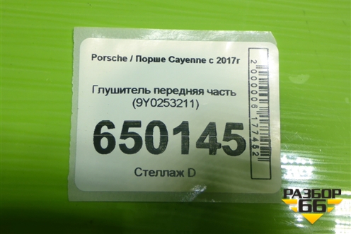 Глушитель передняя часть (9Y0253211) для Porsche Cayenne с 2017г (Каен)