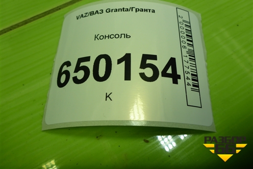 Консоль (21905109154) для VAZ Granta/Гранта