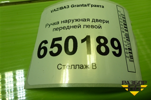 Ручка наружная двери передней левой для VAZ Granta/Гранта